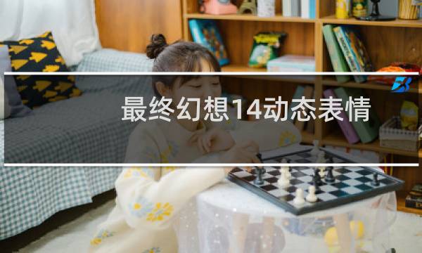 最终幻想14动态表情