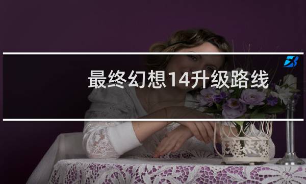 最终幻想14升级路线