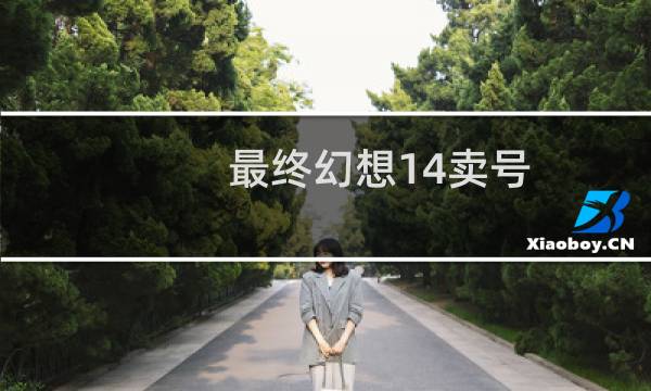 最终幻想14卖号
