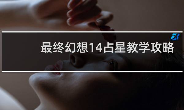 最终幻想14占星教学攻略