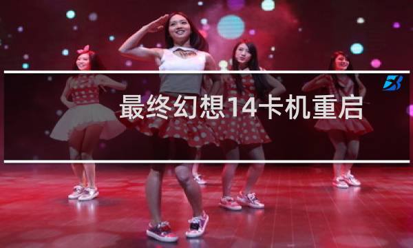 最终幻想14卡机重启