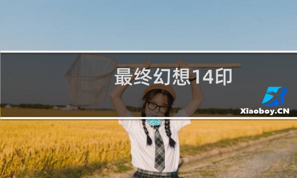 最终幻想14印