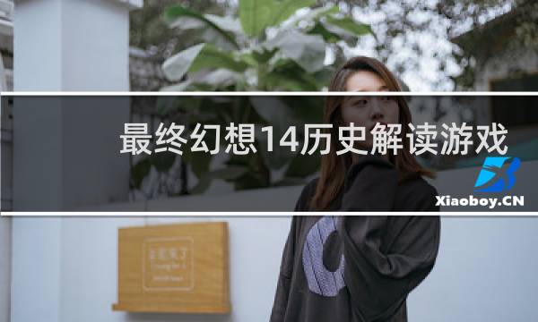 最终幻想14历史解读游戏