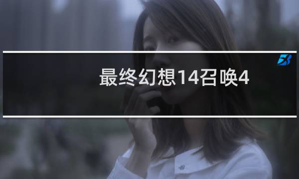 最终幻想14召唤4.0