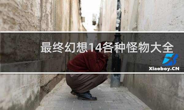 最终幻想14各种怪物大全