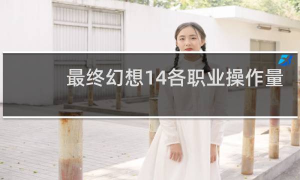 最终幻想14各职业操作量