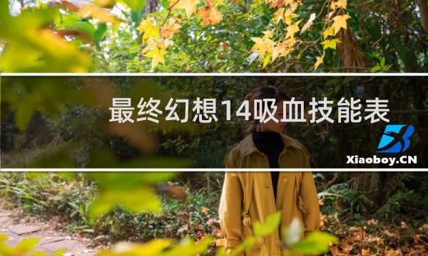 最终幻想14吸血技能表