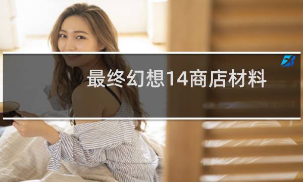 最终幻想14商店材料