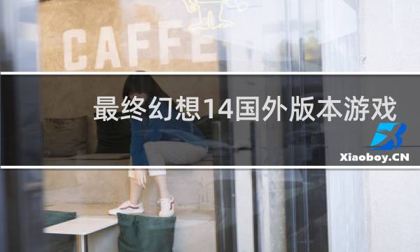 最终幻想14国外版本游戏