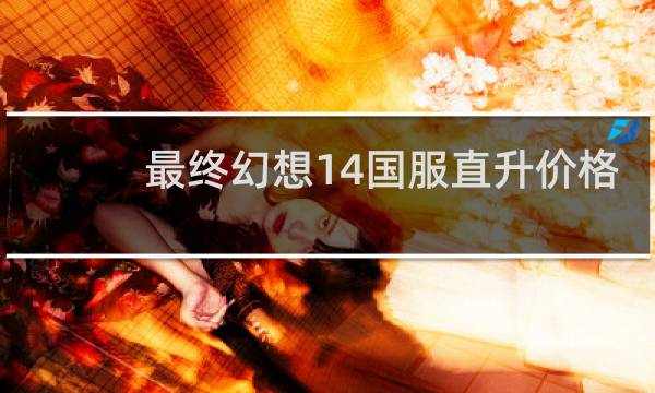 最终幻想14国服直升价格