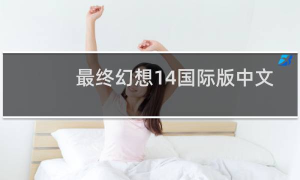 最终幻想14国际版中文
