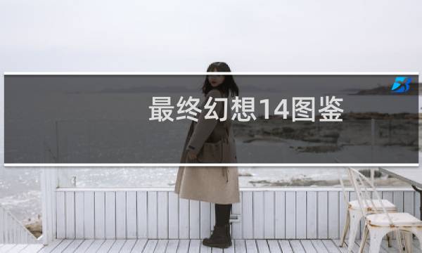 最终幻想14图鉴