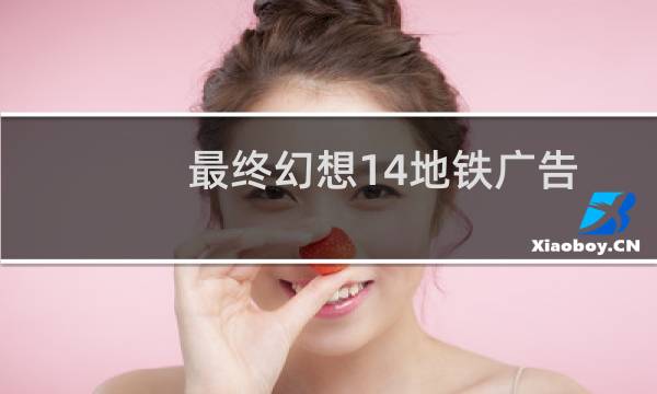 最终幻想14地铁广告