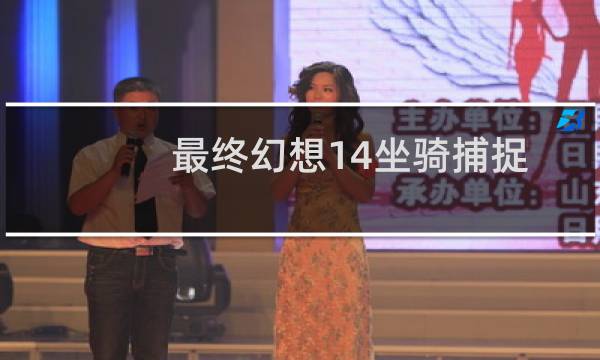 最终幻想14坐骑捕捉