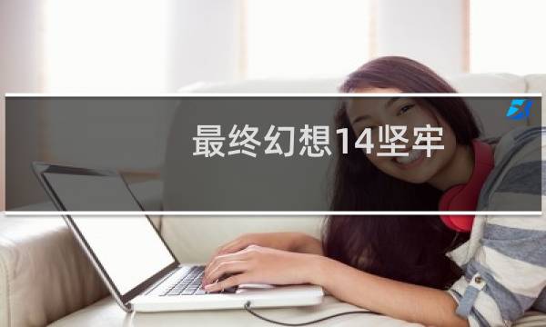 最终幻想14坚牢