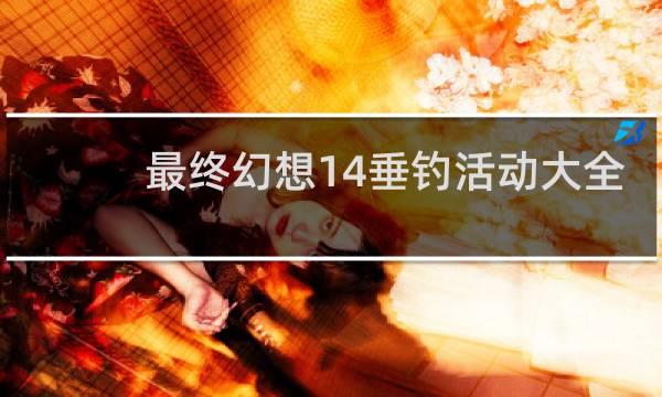 最终幻想14垂钓活动大全
