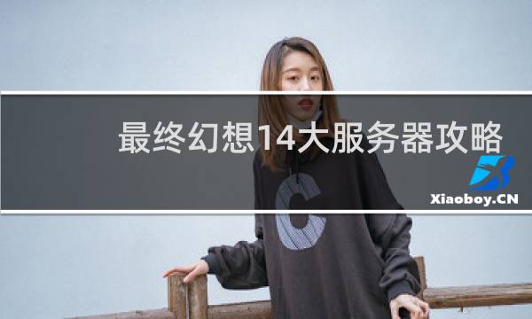 最终幻想14大服务器攻略
