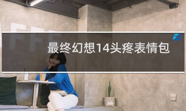 最终幻想14头疼表情包