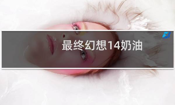 最终幻想14奶油
