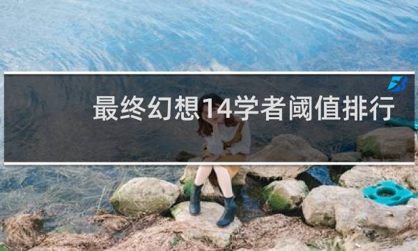 最终幻想14学者阈值排行