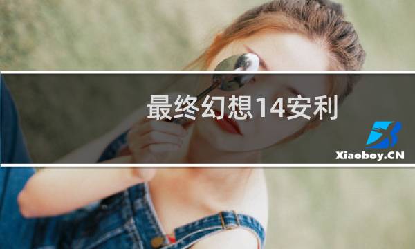 最终幻想14安利