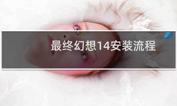 最终幻想14安装流程