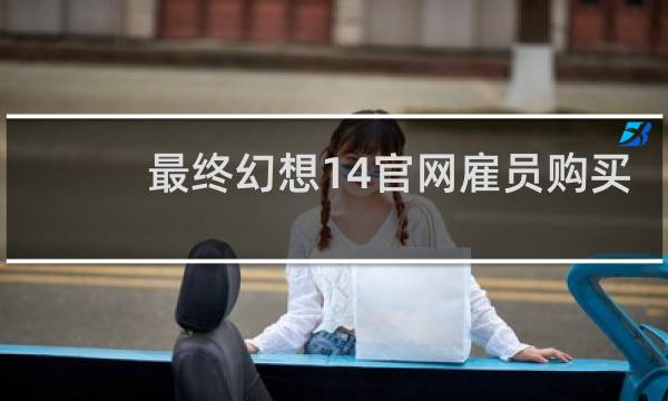 最终幻想14官网雇员购买