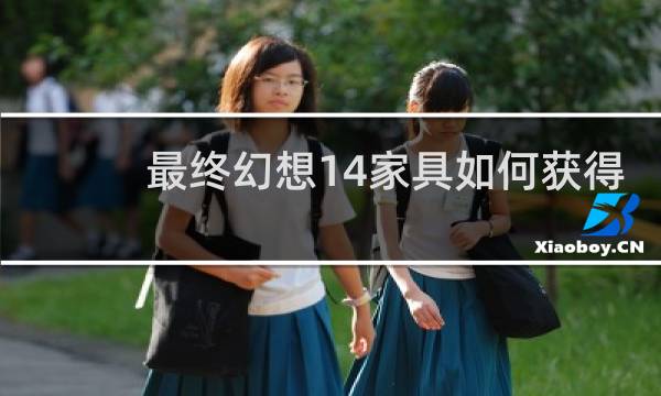 最终幻想14家具如何获得
