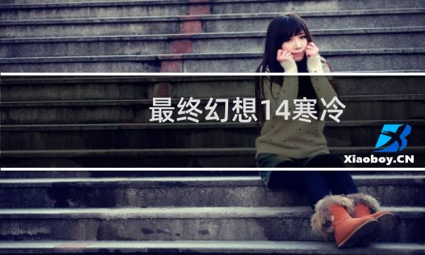 最终幻想14寒冷