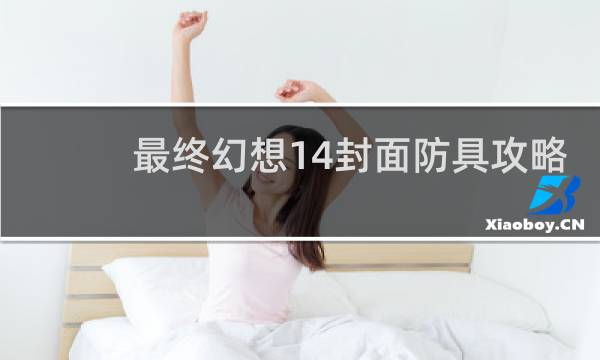 最终幻想14封面防具攻略