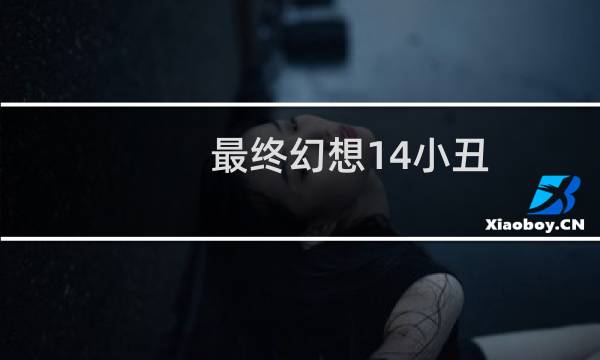 最终幻想14小丑