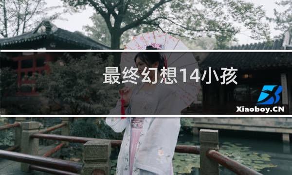 最终幻想14小孩