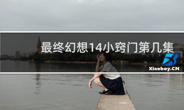 最终幻想14小窍门第几集