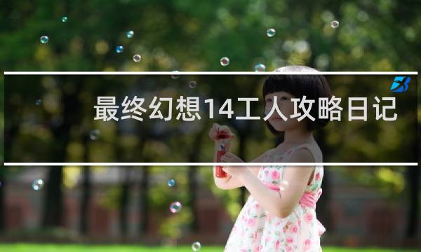 最终幻想14工人攻略日记