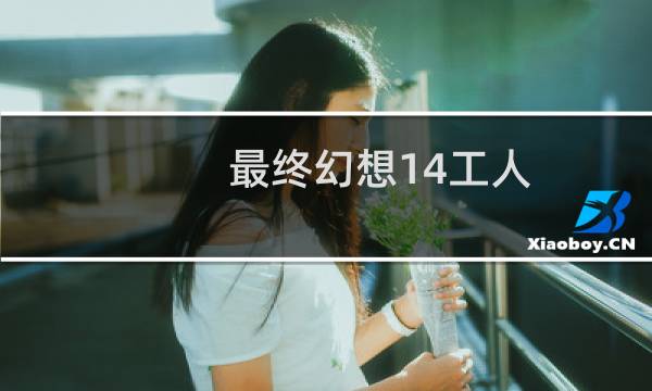 最终幻想14工人