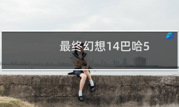 最终幻想14巴哈5