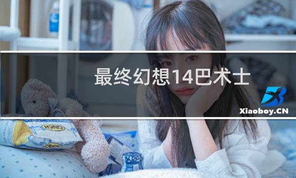 最终幻想14巴术士