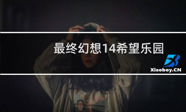 最终幻想14希望乐园