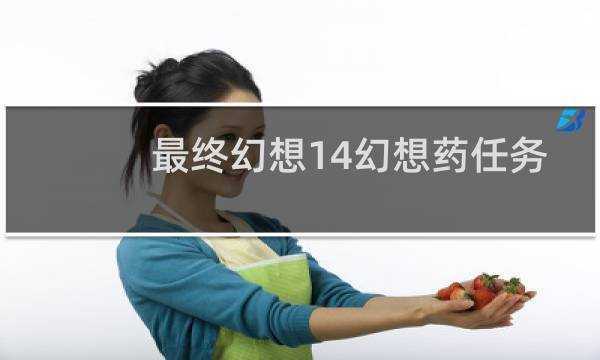 最终幻想14幻想药任务