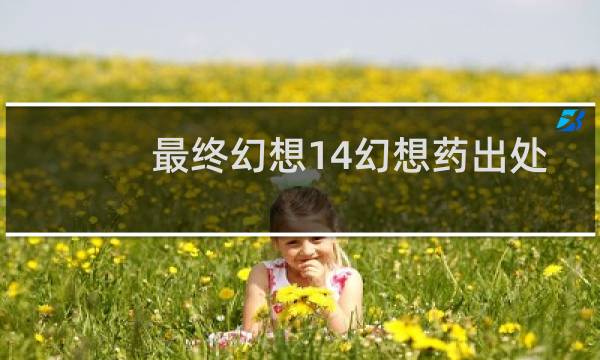 最终幻想14幻想药出处