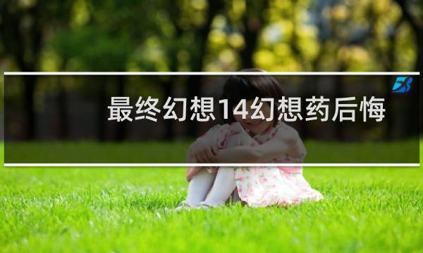最终幻想14幻想药后悔