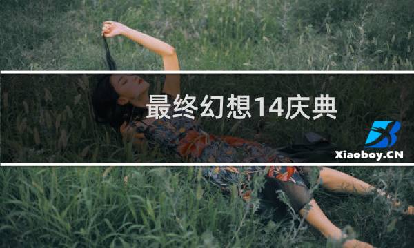 最终幻想14庆典