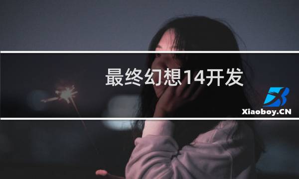 最终幻想14开发