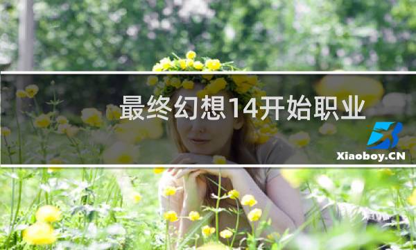 最终幻想14开始职业