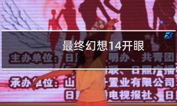 最终幻想14开眼