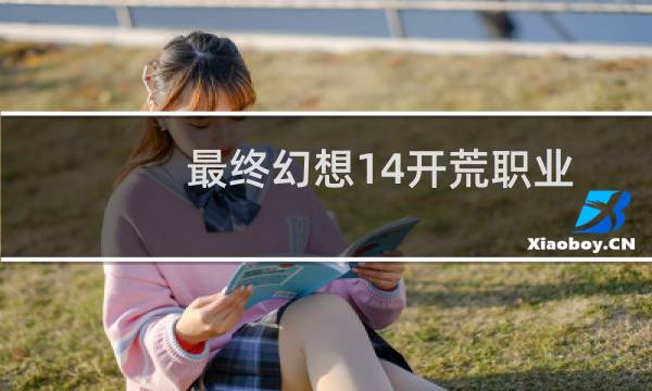 最终幻想14开荒职业