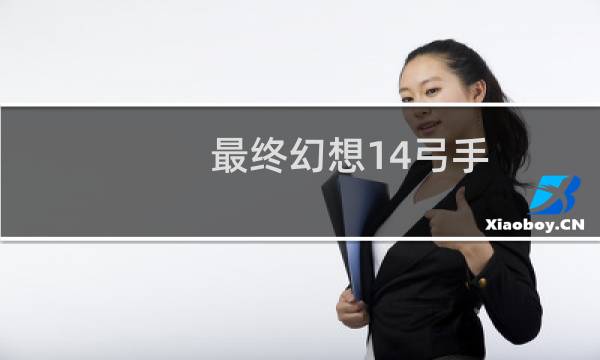 最终幻想14弓手