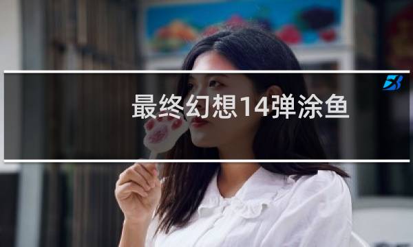 最终幻想14弹涂鱼