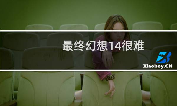 最终幻想14很难