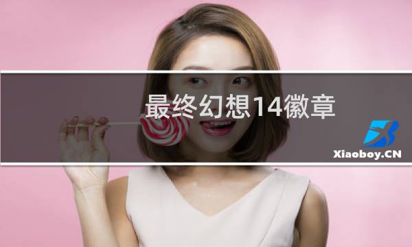 最终幻想14徽章